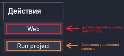 Кнопки Web и Run project