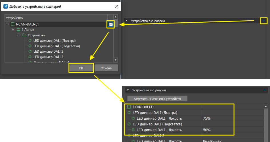 Добавить_устройства_в_сценарий1.png